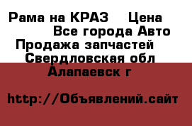 Рама на КРАЗ  › Цена ­ 400 000 - Все города Авто » Продажа запчастей   . Свердловская обл.,Алапаевск г.